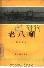 老八吨（1956 PDF版）