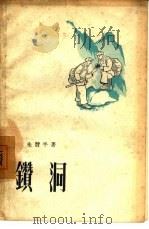 钻洞（1957 PDF版）