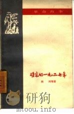 难忘的1927年（1959 PDF版）