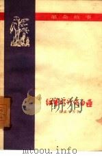 红军巧计灭白匪 革命故事 1959 PDF电子版封面 黎连平