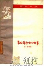 韦拔群烈士的故事（1959 PDF版）