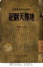 地覆天翻记（1949 PDF版）