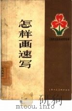 怎样画速写（1958 PDF版）