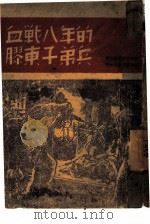 血战八年的子弟兵（1946 PDF版）