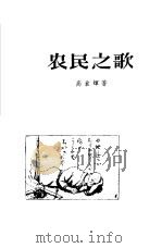 农民之歌（1956 PDF版）