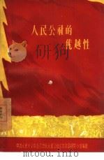 人民公社的优越性（1960 PDF版）