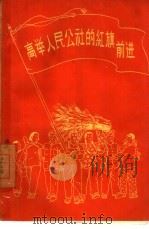 高举人民公社的红旗前进（1958 PDF版）