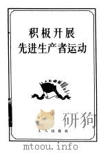 积极开展先进生产者运动（1956 PDF版）