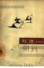 社迷（1963 PDF版）