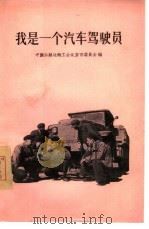 我是一个汽车驾驶员 1956 PDF电子版封面 T15007·7 中国公路运输工会北京市委员会编