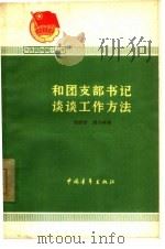 和团支部书记谈谈工作方法（1965 PDF版）