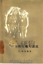 日本的土地与农民 1957 PDF电子版封面 3003·297 (美)格拉德(Andrew.J.Grad)著;叶林,李林译