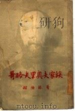 哥略夫里奥夫家族（1956 PDF版）