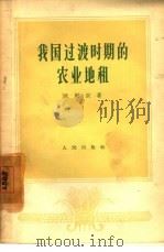 我国过渡时期的农业地租（1957 PDF版）