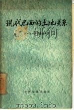现代巴西的土地关系 1960 PDF电子版封面 4003·91 (苏)西沃洛鲍夫,А.М.著;南兵译