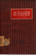谈谈人民公社的分配问题（1960 PDF版）