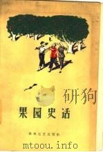 果园史话  辽宁省复县得利寺农村史（1959 PDF版）