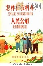 怎样在农村办人民公社（1958 PDF版）