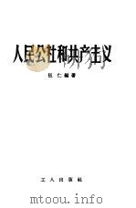 人民公社和共产主义（1958 PDF版）