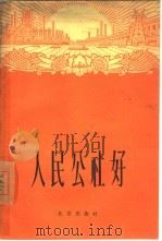 人民公社好（1960 PDF版）