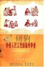 办好人民公社的福利事业 1960 PDF电子版封面 3071·123 中共北京市委农村工作部办公室编