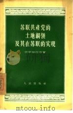 苏联共产党土地纲领及其在苏联的实现（1956 PDF版）