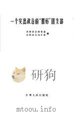 一个突出政治的“四好”团支部（1965 PDF版）