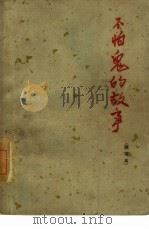 不怕鬼的故事 译写本 1962 PDF电子版封面 10020·1615 中国科学院文学研究所原编;张友鸾译写