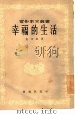幸福的生活（1954 PDF版）