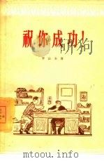 祝你成功!  四幕五场喜剧（1956 PDF版）