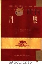 丹娘  全1册（1953 PDF版）