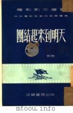 团结起来到明天（1953 PDF版）