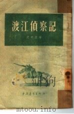 渡江侦察记（1954 PDF版）