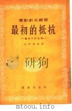最初的抵抗  基地605号（1955 PDF版）
