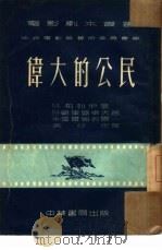 伟大的公民（1953 PDF版）