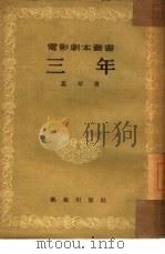 三年 1954 PDF电子版封面 葛琴著;中央人民政府文化部电影局艺术委员会编辑