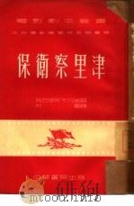 保卫察里津（1952 PDF版）