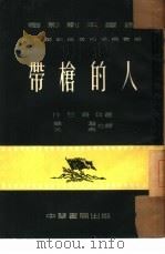 带枪的人（1953 PDF版）