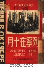 列宁在十月  电影剧本（1949 PDF版）