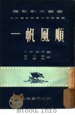 一帆风顺（1952 PDF版）