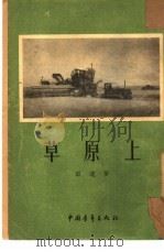 草原上（1954 PDF版）