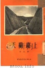 天兰线上（1954 PDF版）