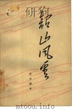 韶山风云（1962 PDF版）