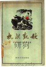 抗洪凯歌  辽宁抗洪斗争特写集（1961 PDF版）