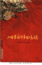 山西革命斗争回忆录  第1册（1962 PDF版）