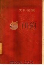 大山红旗  报告文学集（1959 PDF版）