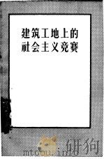 建筑工地上的社会主义竞赛（1956 PDF版）