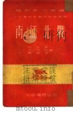 南征北战（1952 PDF版）