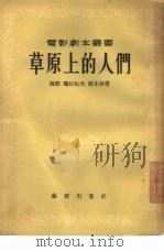草原上的人们（1954 PDF版）
