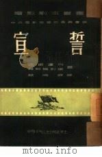 宣誓（1951 PDF版）